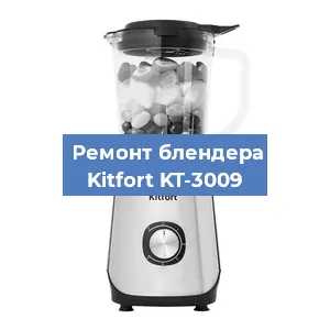 Замена щеток на блендере Kitfort KT-3009 в Перми